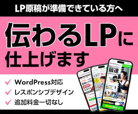 あなたの原稿を「伝わるLP」に仕上げます デザインからコーディング・公開まで、料金内ですべて対応 イメージ1