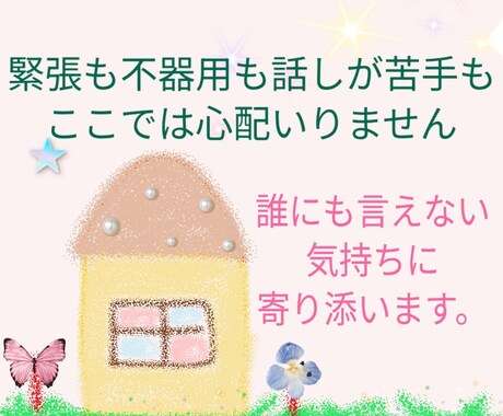 あなたの行き場のない気持ちに寄り添います 誰にも言えなかったあなたの心の言葉をただただ受け止めます。 イメージ2