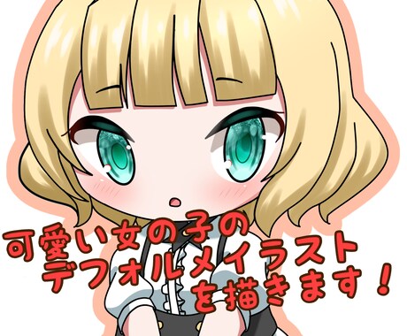 修正無制限！可愛いデフォルメイラストを描きます 丁寧に製作し可愛いイラストをお届け！アイコンなどにどうぞ！ イメージ1