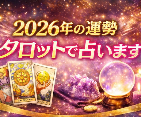 2026年の運勢タロットで占います 今年の恋愛・仕事・金運どうなる！？各運勢も丁寧に鑑定！ イメージ1