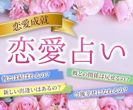 恋愛占い❤️貴方の恋愛の悩みを総合的に鑑定します 1人で悩み込まず恋愛の悩みを打ち明けて下さり❤️恋愛　復縁 イメージ1