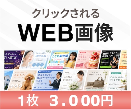 1枚3000円でWEB画像制作いたします イメージ1