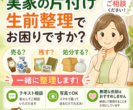 実家の片付け・生前整理のお悩み相談を承ります 売る・残す・処分するを一緒に整理します イメージ1