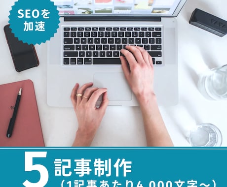 画像付【SEO】も考慮した記事を作成します サムネイルや挿絵用の画像付きの記事をまるっと引き受けます イメージ1