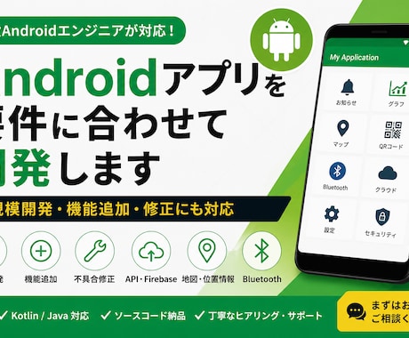 Androidアプリ開発・修正します 現役エンジニアが丁寧に対応します イメージ1