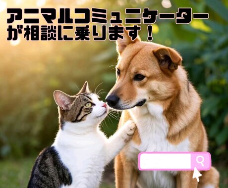 アニマルコミュニケーターが相談乗ります ペットの悩みを解決させませんか？ イメージ1