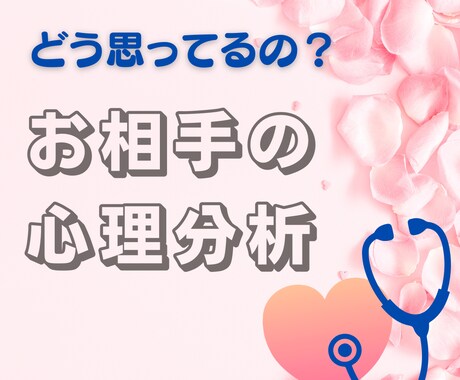 現役カウンセラーが、お相手の気持ちを心理分析します どう思ってるの？お相手の心理的な特徴についてアドバイス イメージ1