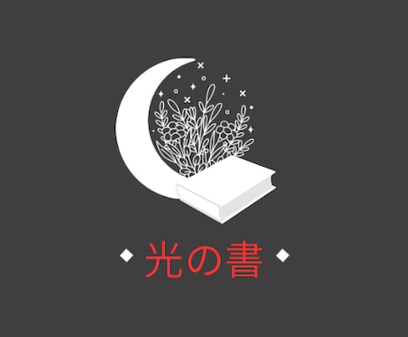 光の書は今のあなたを照らす“「静かな光」になります 最初に見えるのはいつも光。“今”をやわらかく照らす一冊です。 イメージ1