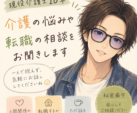 介護の悩み人間関係・転職の相談をお聞きします もう辞めたい、人間関係がつらい、そんな悩みを丁寧に聞きます イメージ1