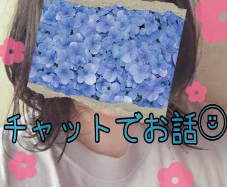 30分間チャットでおしゃべり¨̮⃝します 年齢や性別は問いません¨̮⃝どなたでも大歓迎です♬.*ﾟ イメージ2