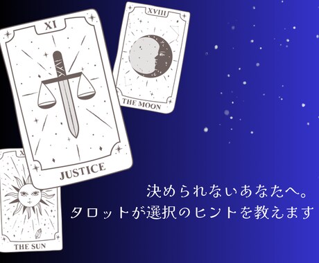 あなたの選ぶべき道をタロットで占います 2つの選択肢をタロットで比較｜迷いを整理するリーディング イメージ1