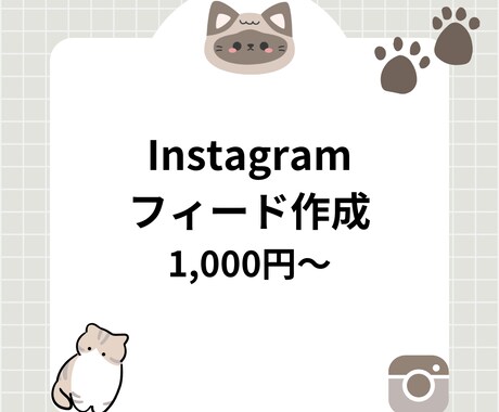 フィード投稿づくりをお任せ＊Canvaで作成します 1投稿1,000円～、お気軽にご相談ください イメージ1