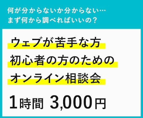何が分からないか分からない！に答えます ウェブが苦手な方や初心者の方向け相談会 イメージ1