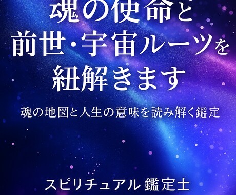 魂の使命と前世・宇宙ルーツを紐解きます 魂の地図と人生の意味を読み解く鑑定 イメージ1