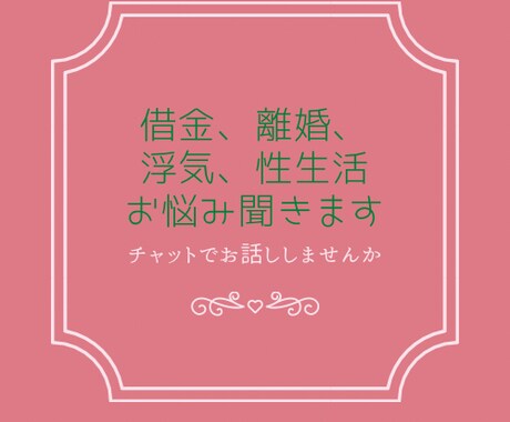 人には言えない悩み聞きます 性の悩み、離婚、浮気、借金などお悩み話してください。 イメージ1