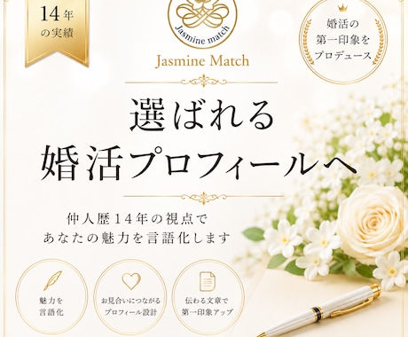 婚活のプロ視点•婚活プロフィールを添削します 申し込みが来ない原因を婚活のプロが分析します イメージ1