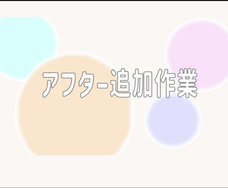 アフター追加作業いたします 納品後１ヶ月以降経過のアフターフォローにご利用ください イメージ1