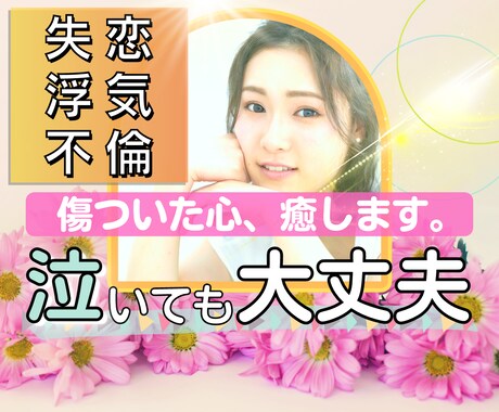 泣いてもいいよ！貴方の傷ついた心癒します 失恋/不倫/浮気/辛い恋愛相談⭐5分でも⭐話ましょ♪ イメージ1
