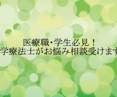 医療職・学生必見！理学療法士がお悩み相談受けます 仕事内容、人間関係、キャリア、実習、研究、発表など何でも！ イメージ1