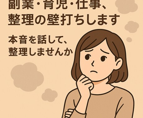 副業・育児・仕事、整理の壁打ちします 本音を話して、整理しませんか？ イメージ1