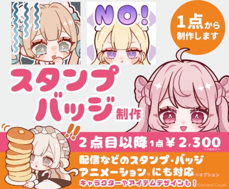 スタンプ用ミニキャラ(デフォルメ)イラスト描きます 配信活動で使えるスタンプやバッジ、LINEスタンプなどに イメージ1