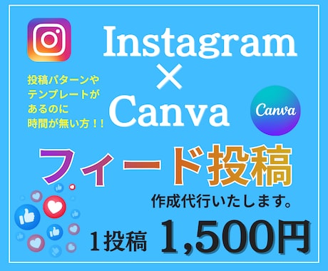 インスタフィード投稿作成代行します 投稿パターンやテンプレートあるのに時間が無い方、制作急ぎ相談 イメージ1