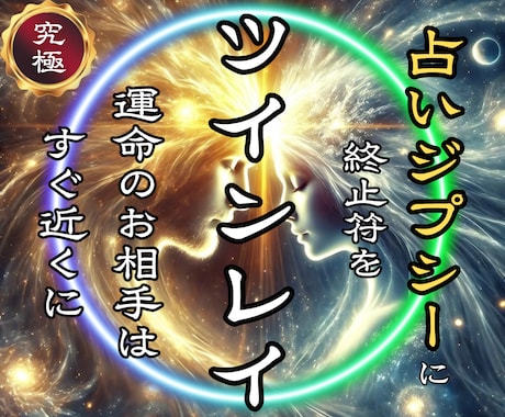 ツインレイ鑑定 | あの人は運命の相手なのか視ます 相手との縁と魂の関係を明確にする強力ツインレイ鑑定をします イメージ1