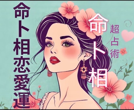 恋愛運：命卜相全ての占術が使えます！資格もあります あなたのお悩みに合わせた占術を使って詳しく鑑定！ イメージ1