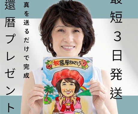 還暦・喜寿など長寿祝いの似顔絵イラスト描きます ご両親が涙するあたたかいプレゼントに イメージ2