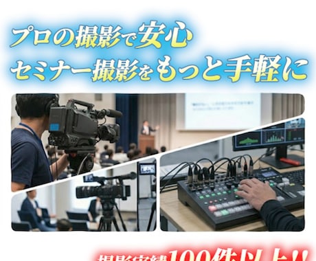 セミナーや講演会の撮影いたします 撮影からアーカイブ編集まで可能！まずはご相談を イメージ1