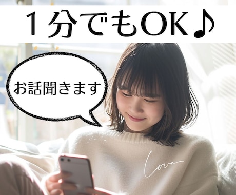 １分でもOK！あなたのこと知らない私が話を聞きます 人生に疲れた、カウンセリングとかじゃなく、誰かと話したい イメージ1