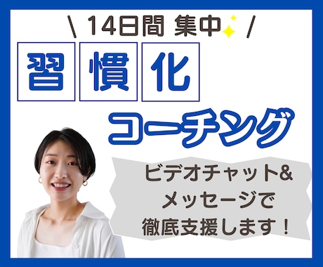 14日間⭐️習慣化コーチングで目標達成を支援します 三日坊主から、継続できるあなたへ✨自己肯定感を上げてこう⤴️ イメージ1