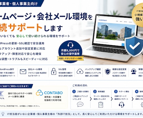 会社ホームページ・メール環境を継続サポートします IT担当がいない会社の運用を支援 イメージ1