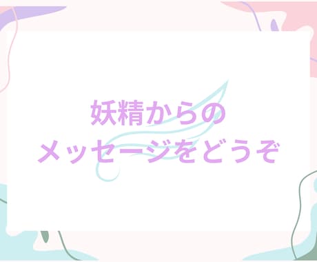 妖精からのメッセージをどうぞ。カード占いいたします 妖精モチーフのタロット／オラクルカードで占います。 イメージ2