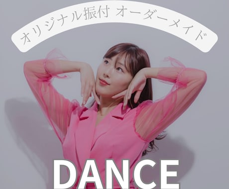 オリジナル振付20秒〜1分作りお届けします あなたのために振付をつくります！ イメージ1