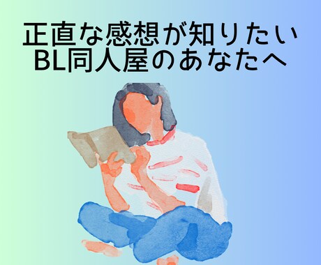 BL漫画・小説の感想をお伝えします 耳の痛くなる正直な意見を伝えます イメージ1