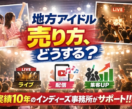 地方アイドル運営の悩みを整理します 現場経験10年以上の実務目線で解決します!! イメージ1