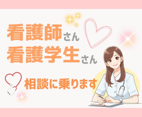 看護師さん、看護学生さんの相談に乗ります どんな小さな悩みでもOK！仕事や実習の悩みをご相談ください！ イメージ1