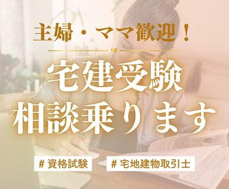宅地建物取引士取得の相談乗ります 不動産未経験の私が産後3ヶ月で宅建合格しました！ イメージ1