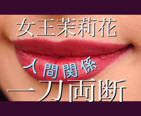 質問箱女王茉莉花❥が人間関係の悩みを一刀両断します 質問箱で1500回答してきた私が悩める子羊を辛口回答します! イメージ1