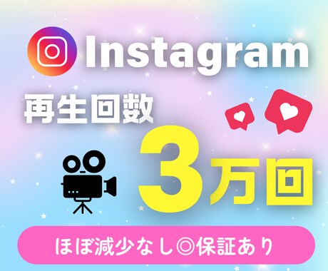 Instagramリール再生3万回増加します メニューリニューアル！更にお得★大口割引あり★ イメージ2