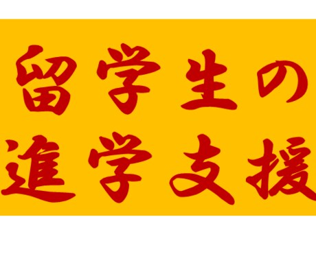 留学生の大学・大学院への進学を支援します 現役の大学教師があなたの進学をサポートします。 イメージ1