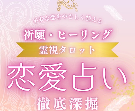 不安な恋の行方を霊視タロットで占います 不安な恋をやさしく整える⭐️オプションにて祈願・ヒーリング イメージ1