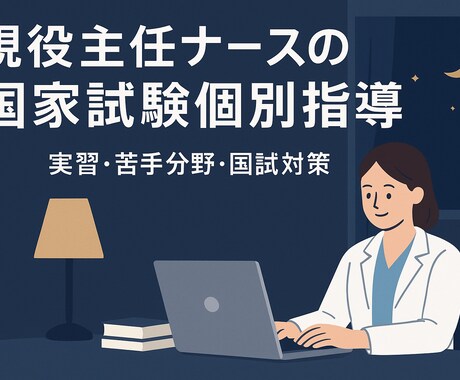 現役主任ナースが国試・実習対策します 国家試験合格への最短ルート｜苦手を克服する個別対策サポート イメージ1
