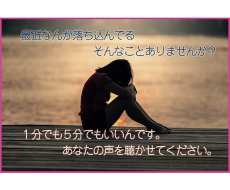 １分からOK♪貴方に寄り添う話相手になります なんか疲れた、誰かと喋りたい、そんな貴方をお待ちしています。 イメージ2