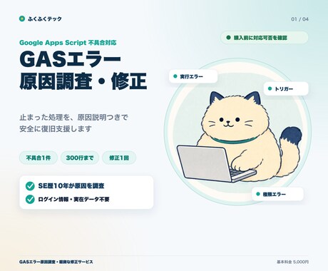 GASのエラー原因を調査・修正します 止まったGASを原因説明付きで安全に復旧支援 イメージ1