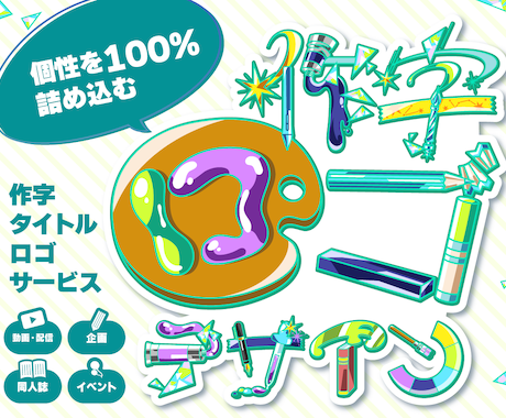 イラストで文字を作る、個性あふれるロゴを作ります イメージ1