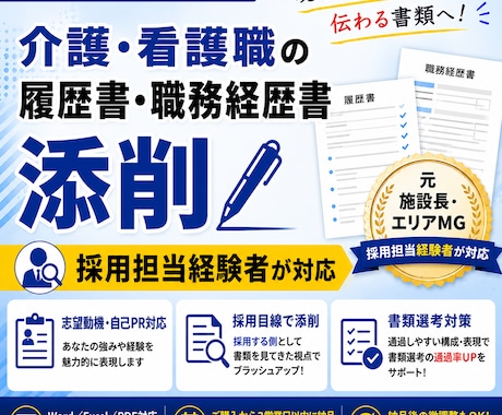 介護職専門で履歴書・職歴書を添削します 施設長・エリアMG経験者が採用目線で仕上げます イメージ1