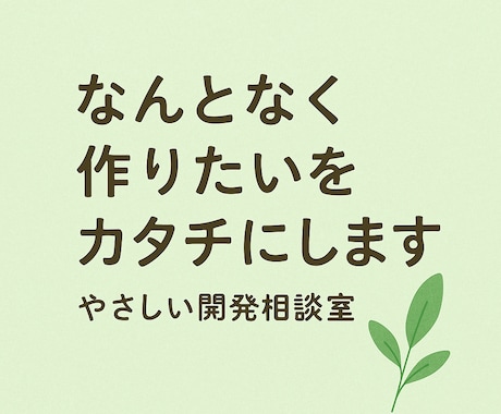 Webやアプリのこと、よくわからなくても大丈夫ます 小さなアイデアでも大歓迎。一緒に形にしていきましょう。」 イメージ1