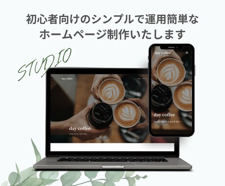 初心者向けのシンプルで運用簡単なHP制作いたします 【低コスト】スタートアップ・女性向け・シンプル・おしゃれ イメージ1